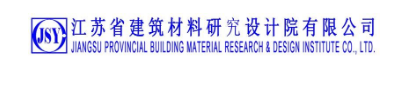 江苏省建筑材料研究设计院有限公司