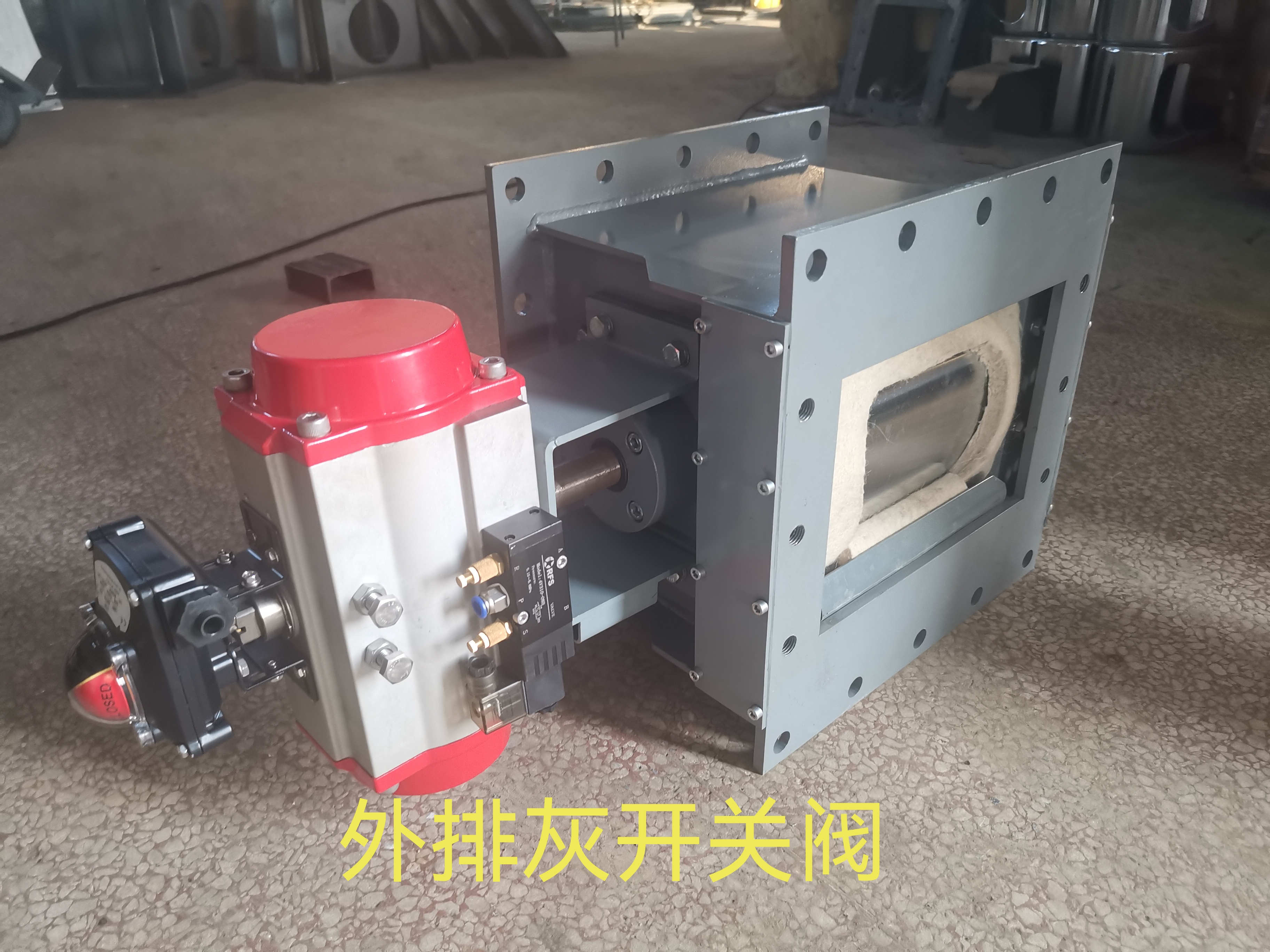 外排灰开关阀